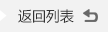 返(fǎn)回列(liè)表(biǎo)