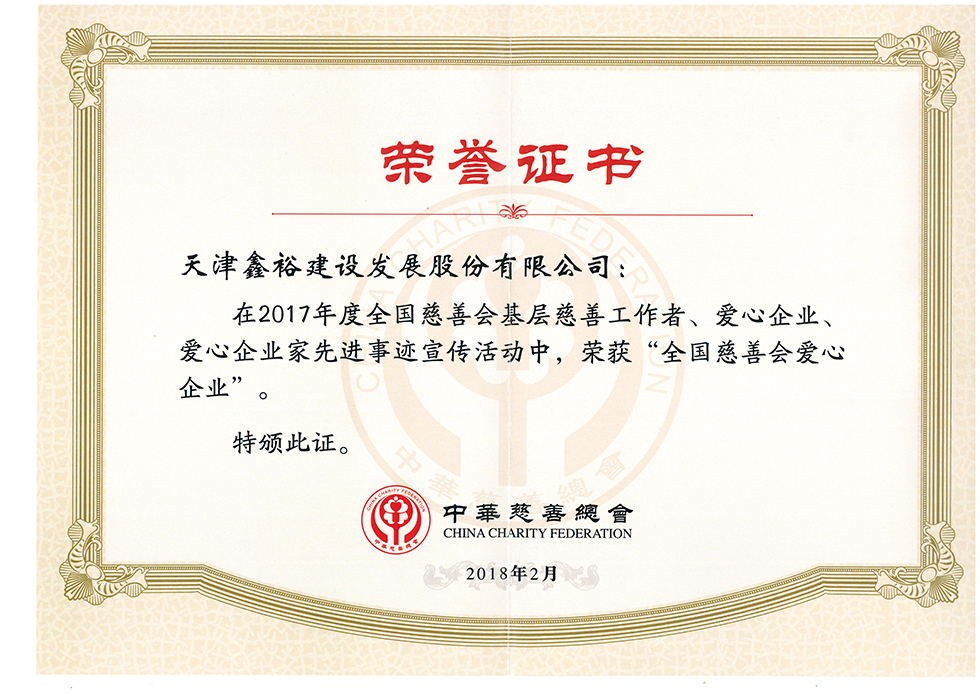 2017年度“全國(guó)慈善會(huì)愛(ài)心企業(yè)”.jpg